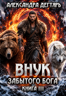 Внук Забытого Бога / Александра Дегтярь