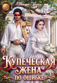 ♕ Купеческая жена по ошибке ♕ / Татьяна Михаль