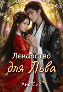 Лекарство для льва / Ана Сиа