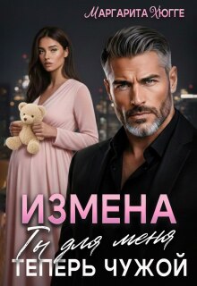 Измена. Ты для меня теперь чужой / Маргарита Хюгге