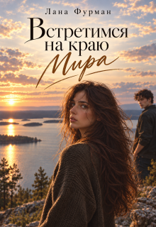 Встретимся на краю Мира / Лана Фурман