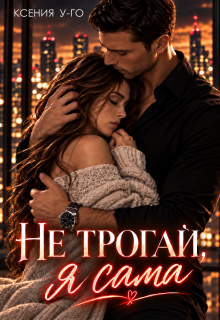 Не трогай, я сама / Ксения У-Го