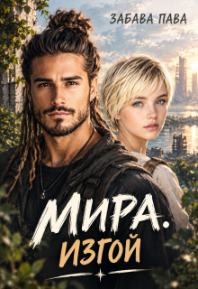Мира.Изгой. / Забава Пава