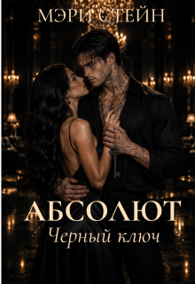 Абсолют. Черный ключ / Мэри Стейн