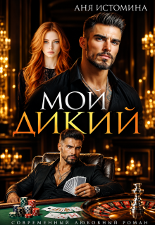 Мой дикий / Аня Истомина