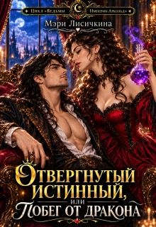 Отвергнутый истинный, или побег от дракона / Мэри Лисичкина
