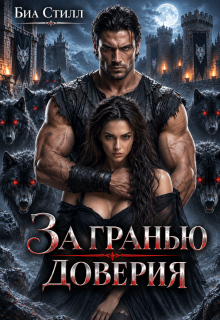 За гранью доверия / Биа Стилл