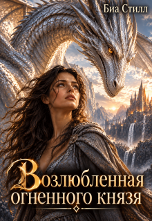 Возлюбленная огненного князя / Биа Стилл