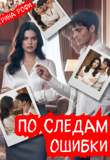 По следам ошибки / Рина Рофи