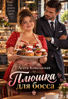 Плюшка для босса / Агата Ковальская