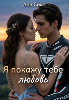 Я покажу тебе любовь / Ана Сиа