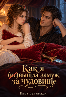 Как я (не)вышла замуж за чудовище / Кира Веланская