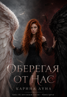 Оберегая от нас / Карина Луна