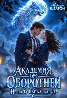 Академия оборотней. Не на ту напал, альфа! / Миранда Шелтон