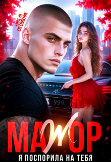 Мажор. Я поспорила на тебя / Кира Хо