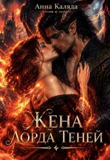 Жена Лорда Теней / Анна Каляда