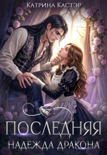 Последняя надежда дракона / Катрина Кастэр