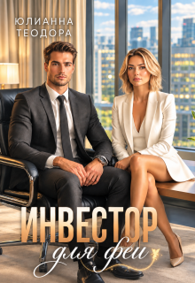 Инвестор для феи / Юлианна Теодора