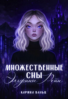 Множественные сны Эльфины Рейн / Карина Вальц