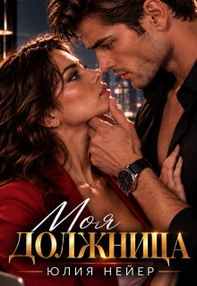 Моя должница / Юлия Нейер