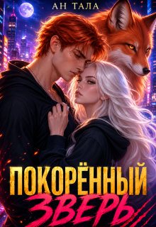 Покорённый зверь / Ан Тала