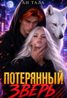 Потерянный зверь / Ан Тала
