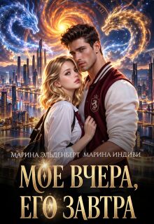 Мое вчера, его завтра / Марина Эльденберт