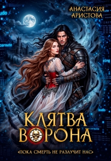 Клятва ворона / Аристова Анастасия