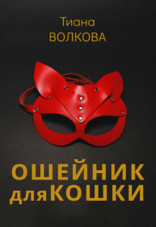 Ошейник для кошки / Тиана Волкова