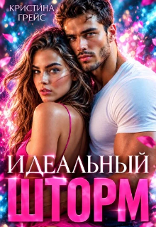 Идеальный шторм / Кристина Грейс