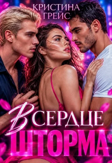 В сердце шторма / Кристина Грейс