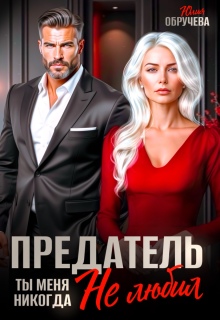 Предатель. Ты меня никогда не любил / Юлия Обручева
