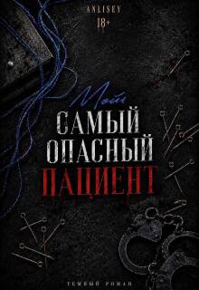 Мой самый опасный пациент / Anlisey