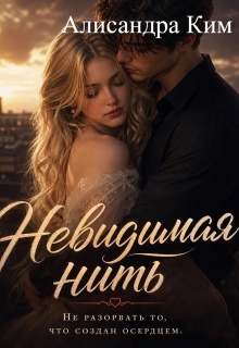 Невидимая нить. / Алисандра Ким