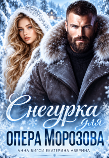 Снегурка для опера Морозова / Анна Бигси