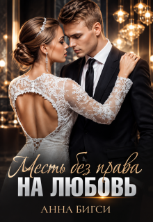 Месть без права на любовь / Анна Бигси