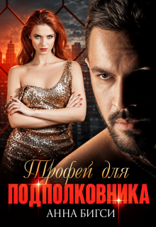 Трофей для подполковника / Анна Бигси