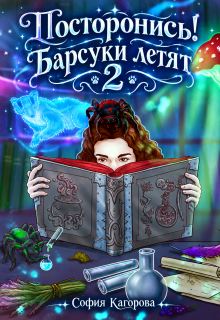 Постронись! Барсуки летят 2 / София Кагорова