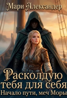 Расколдую тебя для себя. Начало пути, меч Моры. / Мари Александер