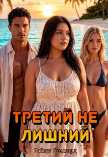 Третий не лишний / Роберт Грэмхард