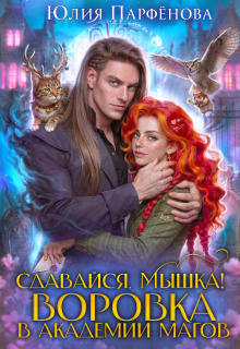Сдавайся, Мышка! Воровка в Академии Магов / Юлия Парфёнова