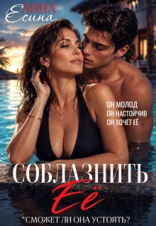 Соблазнить её / Анна Есина