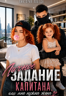 Личное задание капитана, или Мне нужна жена / Виктория Победа