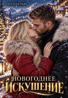 Новогоднее искушение / Настасья Райс