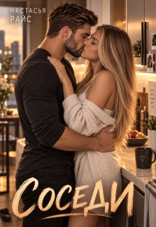 Соседи / Настасья Райс