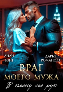 Враг моего мужа. В плену его рук / Дарья Рoманова