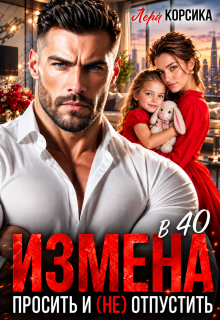 Измена в 40. Простить и (не)отпустить / Лера Корсика