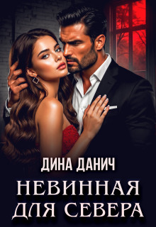Невинная для Севера / Дина Данич