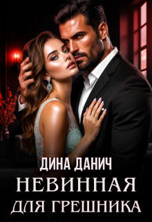 Невинная для Грешника / Дина Данич