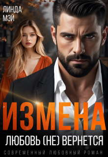Измена. Любовь (не) вернется / Линда Мэй